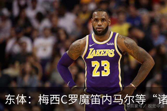 东体：梅西C罗魔笛内马尔等“诸神”或许真的迎来告别演出了