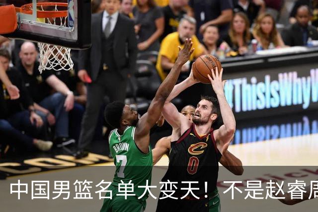 中国男篮名单大变天！不是赵睿周琦，这三人补充入队信号不简单