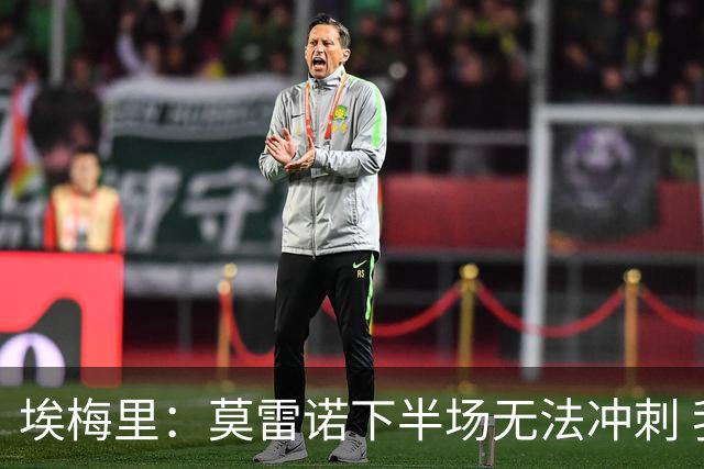 埃梅里：莫雷诺下半场无法冲刺 我们没能力对抗