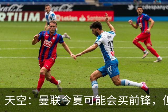 天空：曼联今夏可能会买前锋，但要取决于齐尔克泽的未来
