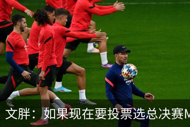 文胖：如果现在要投票选总决赛MVP 我会把票投给OG