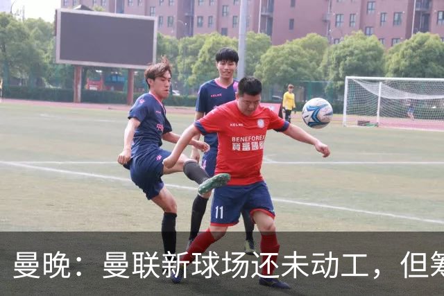 曼晚：曼联新球场还未动工，但筹备工作在推进很快公布新消息