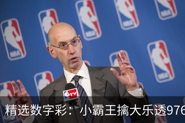 精选数字彩：小霸王擒大乐透976万 赵佳音3D近7中6