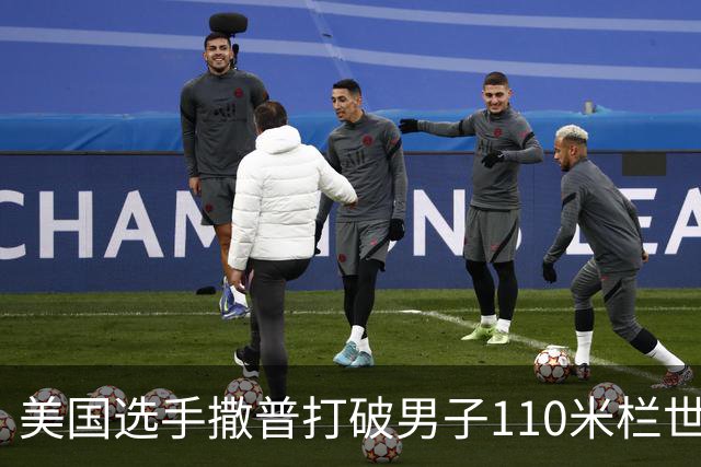 美国选手撒普打破男子110米栏世界纪录