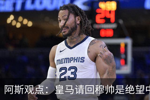 阿斯观点：皇马请回穆帅是绝望中的选择 他最好专注球场放弃内耗