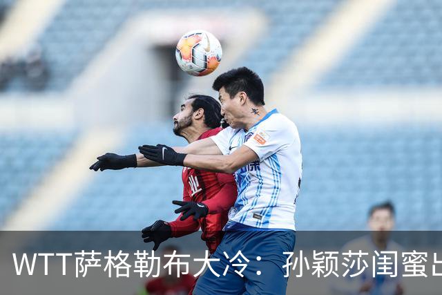 WTT萨格勒布大冷：孙颖莎闺蜜出局！覃予萱1-3输早田，国乒女单仅存3人！