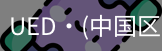 ued官网入口